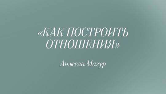 «Ответ»: КАК ПОСТРОИТЬ ОТНОШЕНИЯ?