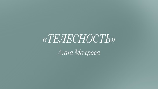 «Ответ»: ТЕЛЕСНОСТЬ